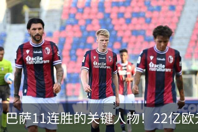 巴萨11连胜的关键人物！22亿欧元的“超强巨星”，9场19球席卷西甲