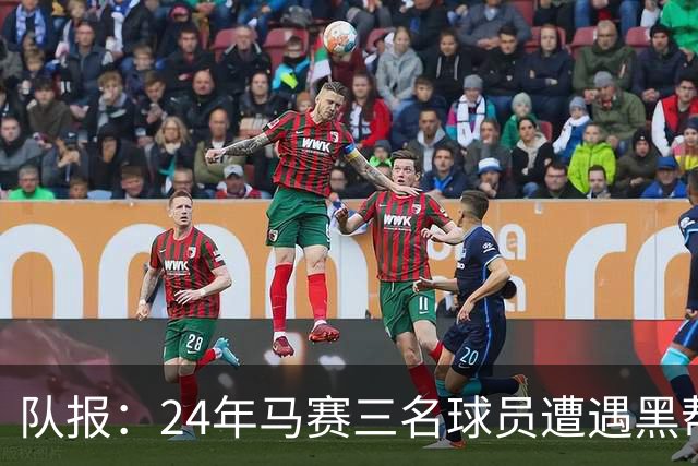 队报：24年马赛三名球员遭遇黑帮袭击，后经查明袭击者认错了人